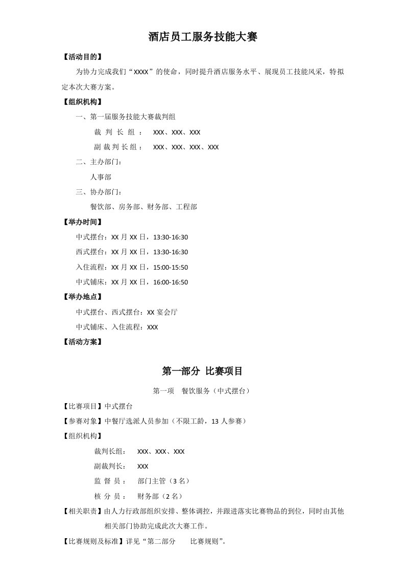 酒店员工服务技能大赛方案