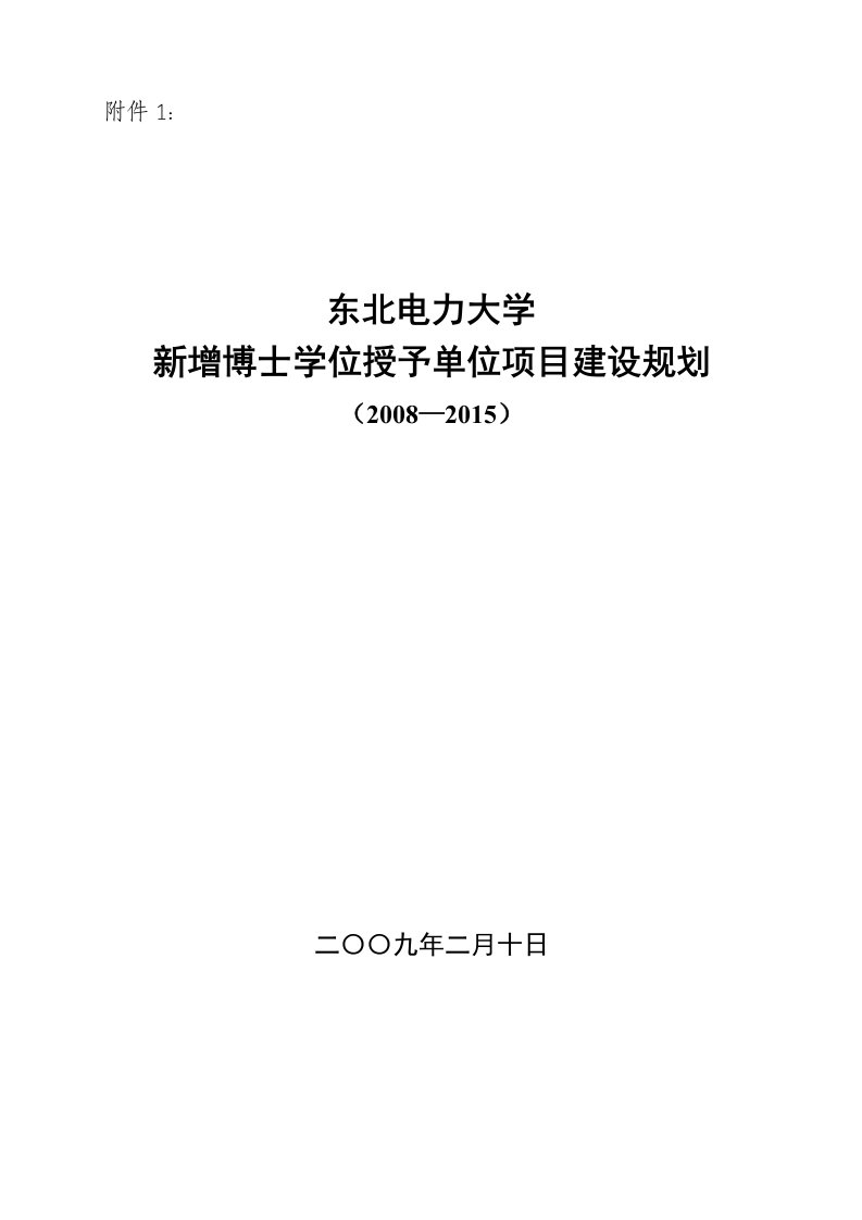 东北电力大学新增博士学位授予单位项目建设规划-东北电力大