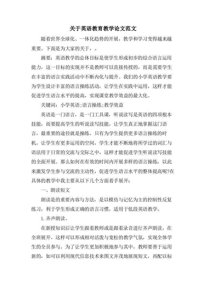 关于英语教育教学论文范文