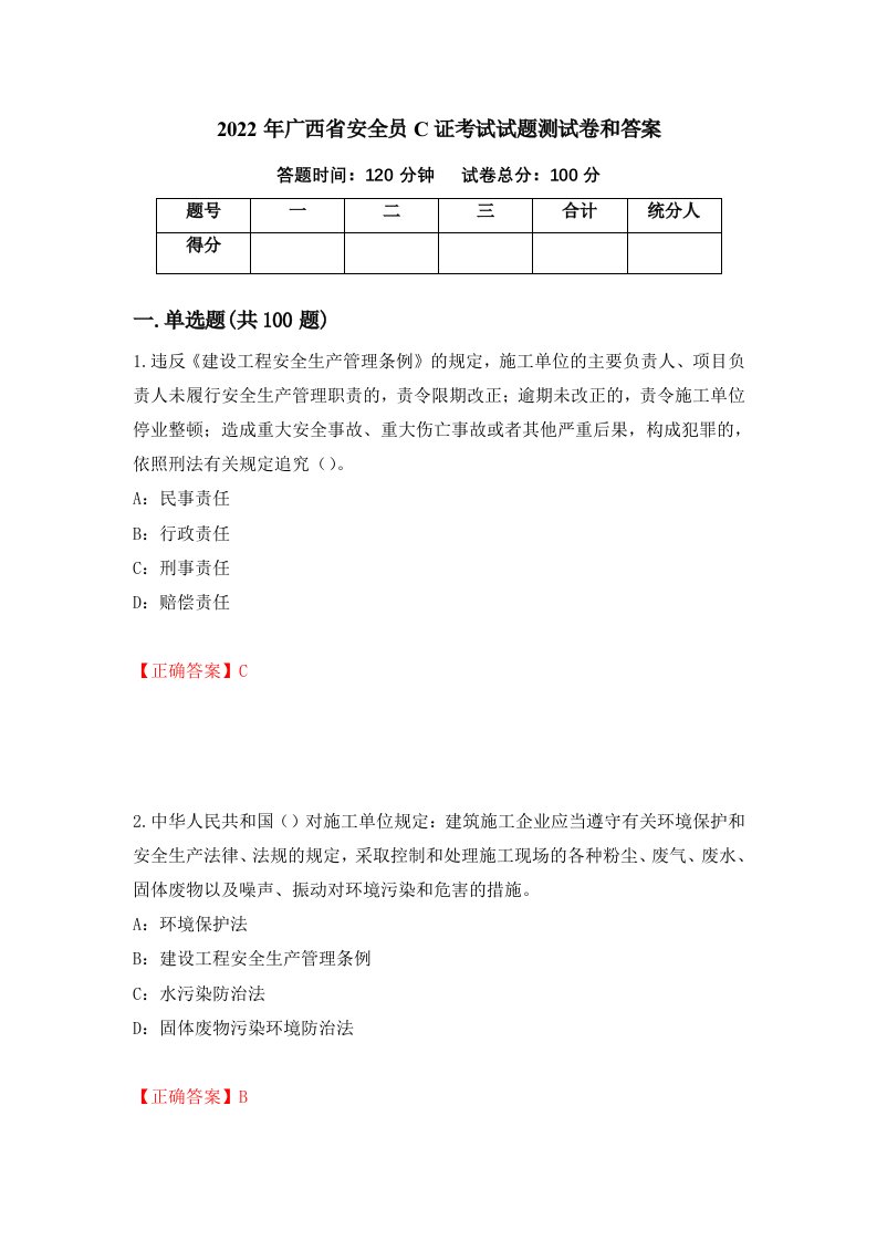 2022年广西省安全员C证考试试题测试卷和答案33