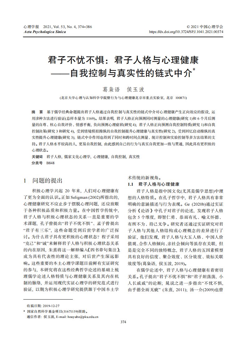 君子不忧不惧：君子人格与心理健康——自我控制与真实性的链式中介