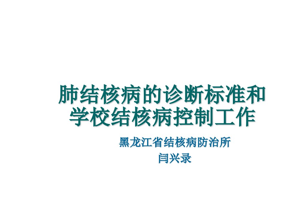 肺结核病的诊断标准和学校结核病控制工作