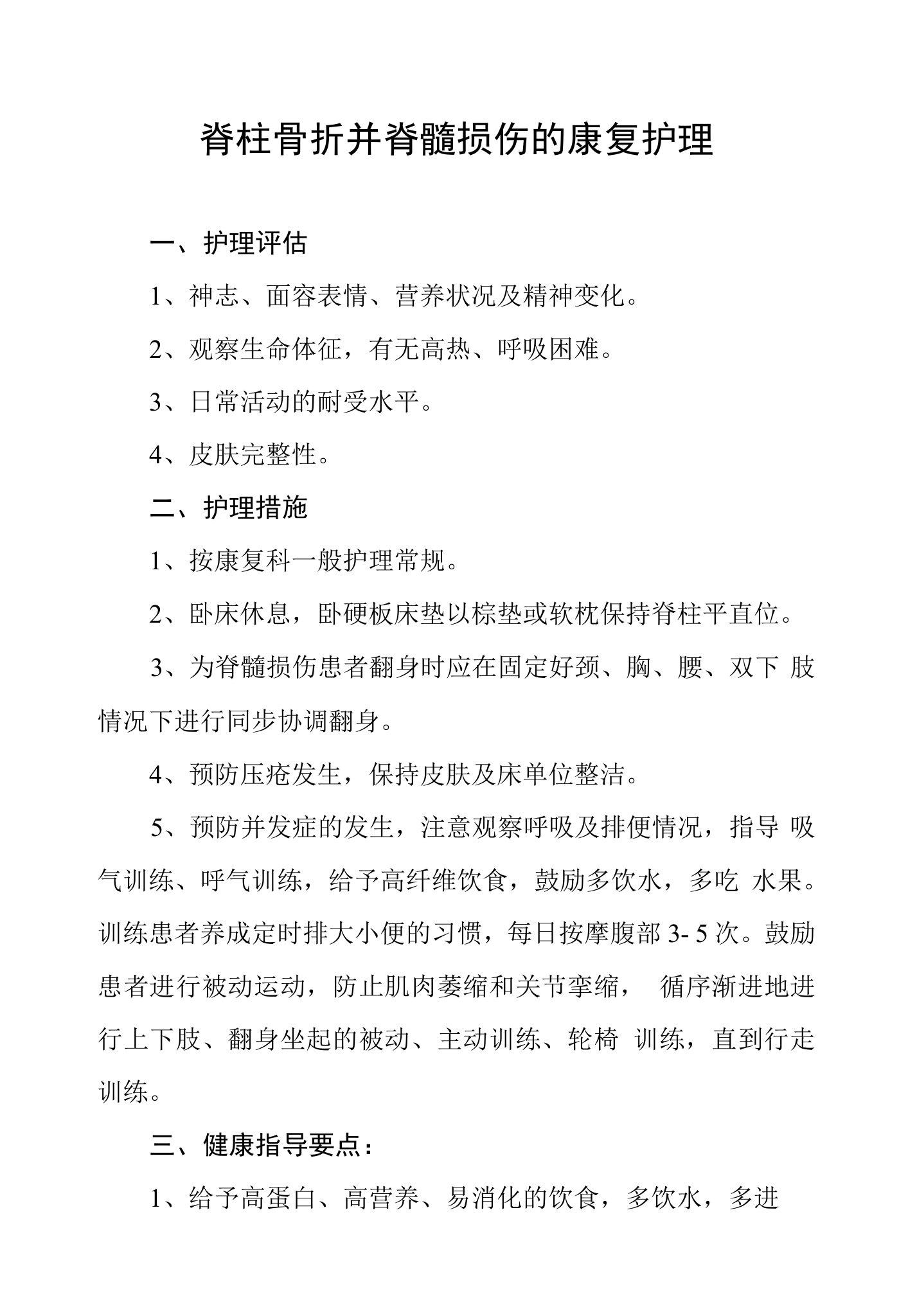 脊柱骨折并脊髓损伤的康复护理常规