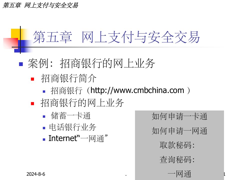 网上支付与安全交易案例招商银行的网上业务招商