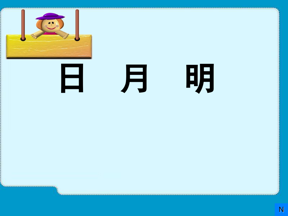 人教版小学语文一年级上册4日月明课件