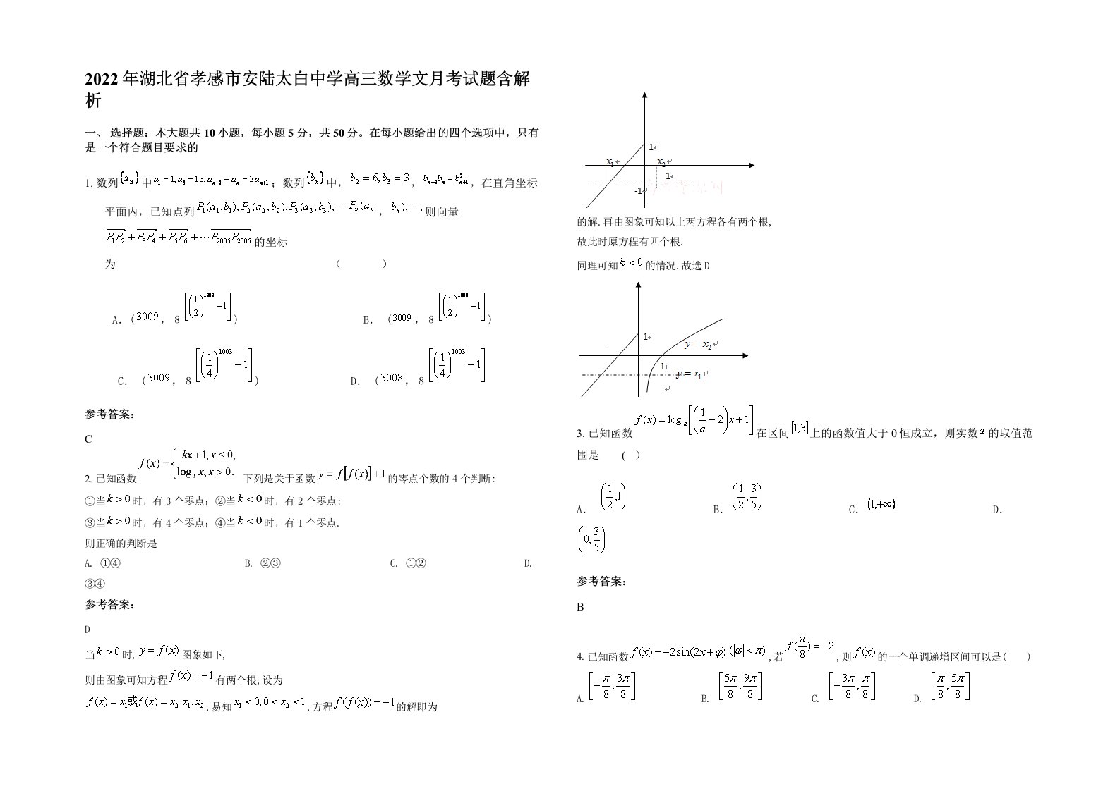 2022年湖北省孝感市安陆太白中学高三数学文月考试题含解析