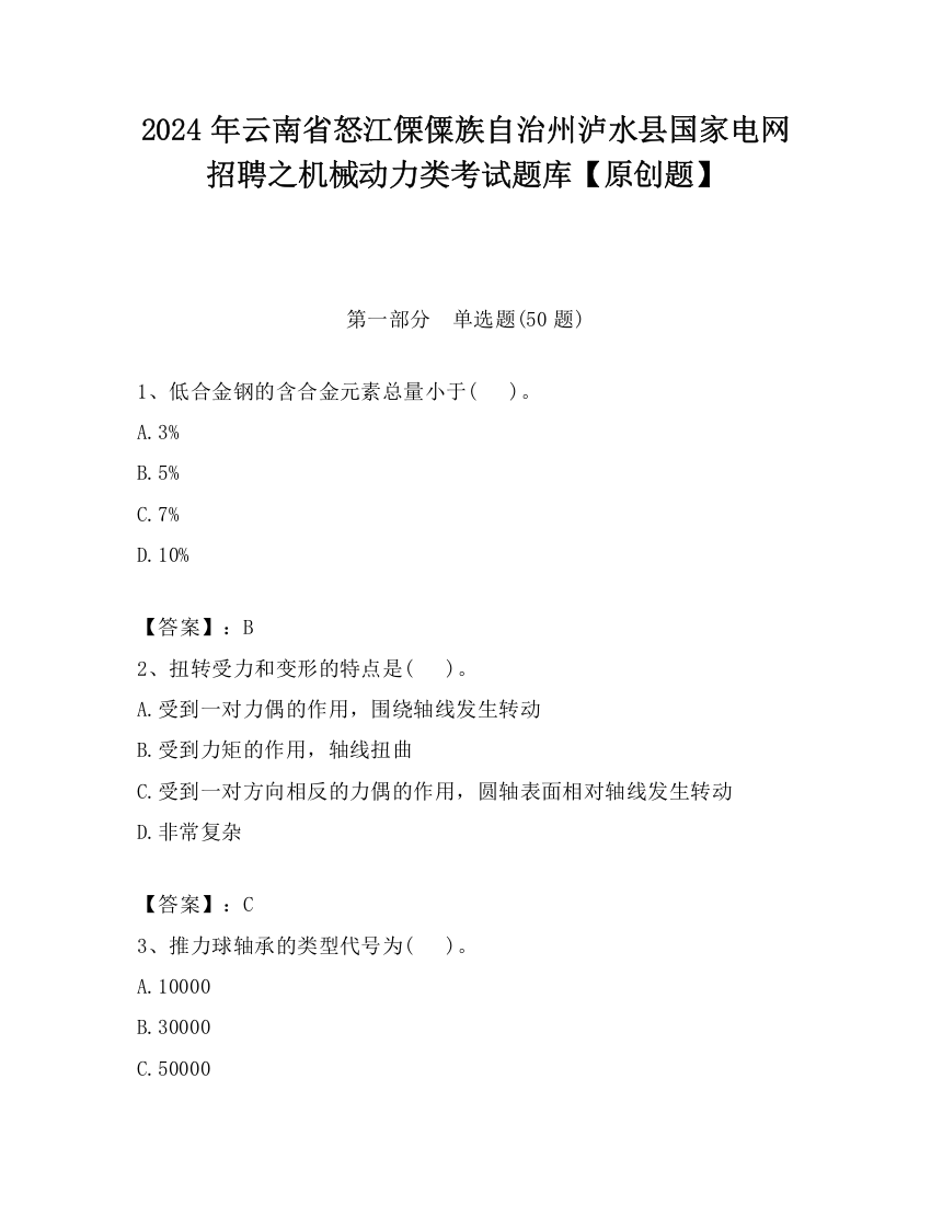 2024年云南省怒江傈僳族自治州泸水县国家电网招聘之机械动力类考试题库【原创题】