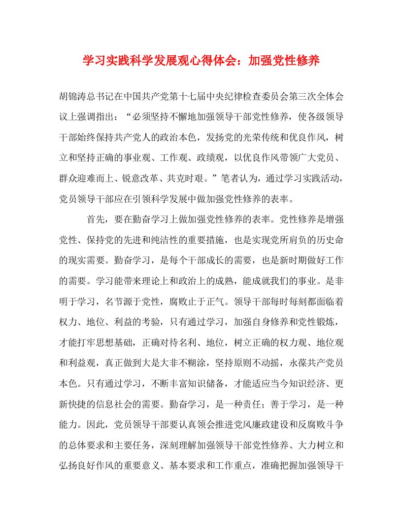 精编学习实践科学发展观心得体会加强党性修养