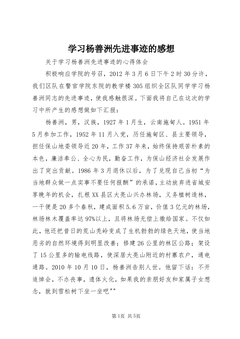 学习杨善洲先进事迹的感想