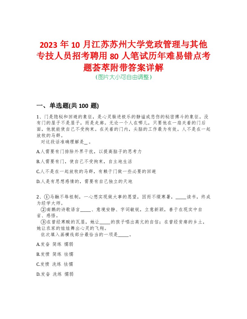 2023年10月江苏苏州大学党政管理与其他专技人员招考聘用80人笔试历年难易错点考题荟萃附带答案详解