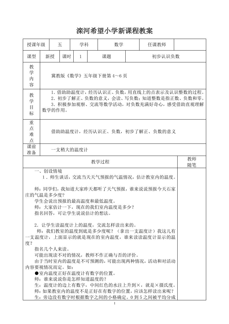 初步认识负数表格教案