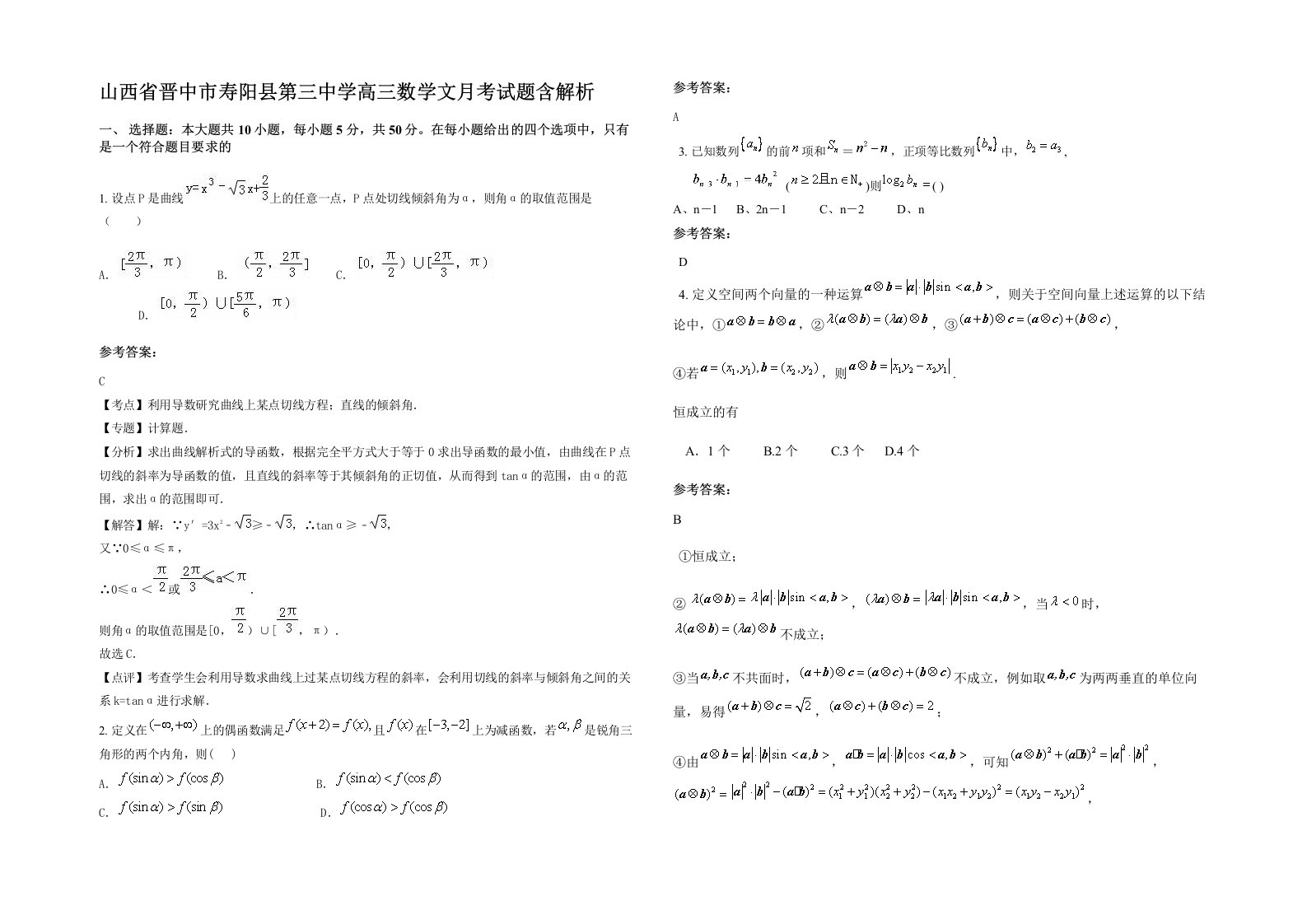 山西省晋中市寿阳县第三中学高三数学文月考试题含解析