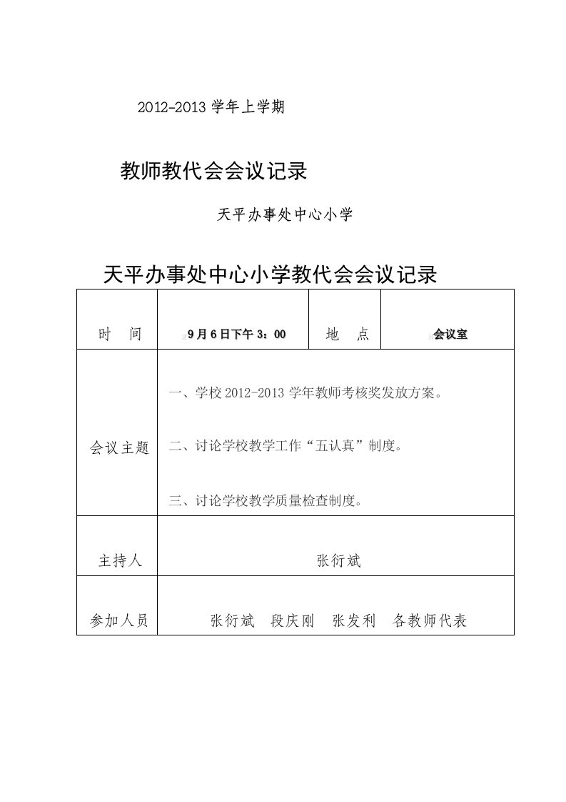 中心小学教代会会议记录