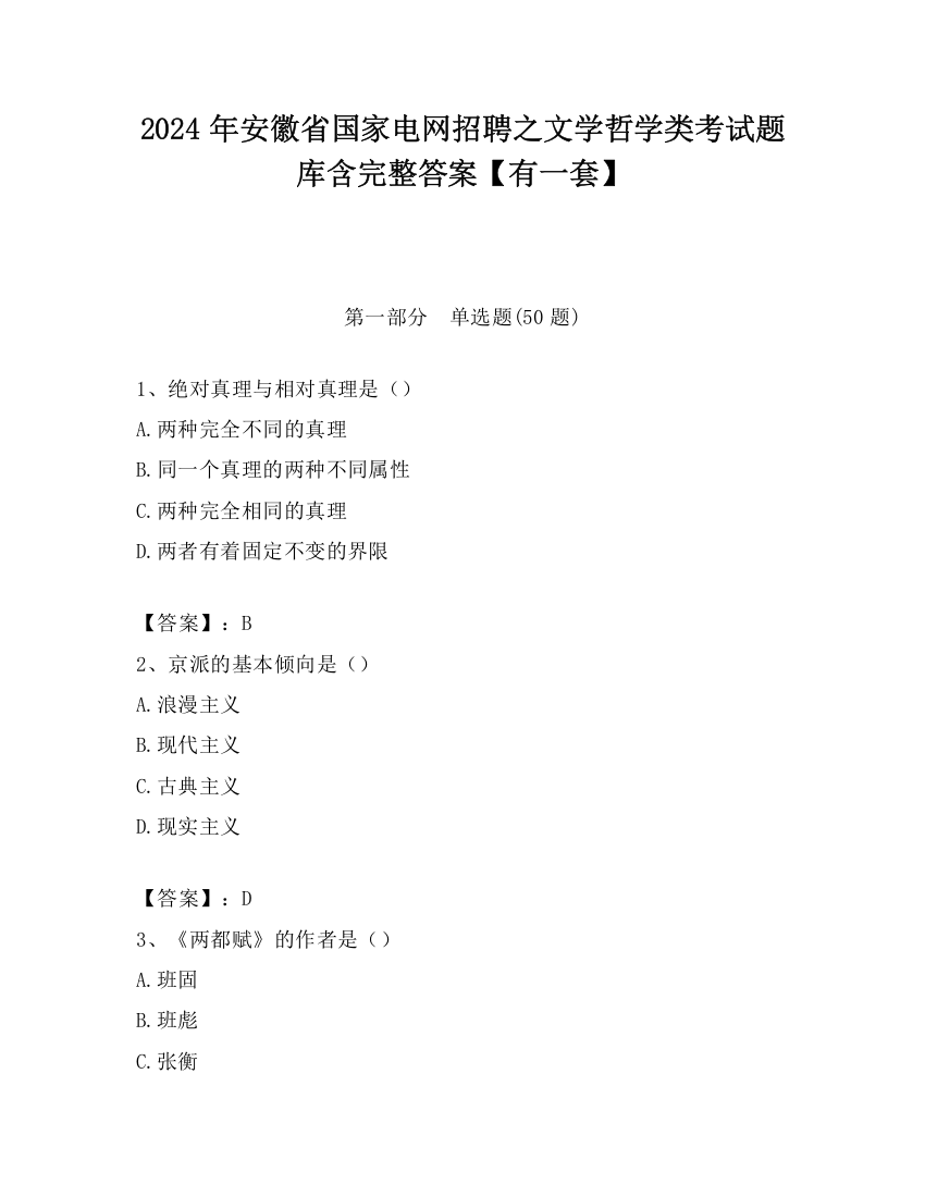 2024年安徽省国家电网招聘之文学哲学类考试题库含完整答案【有一套】