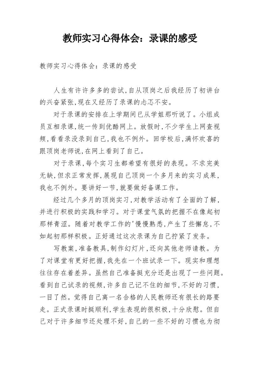 教师实习心得体会：录课的感受