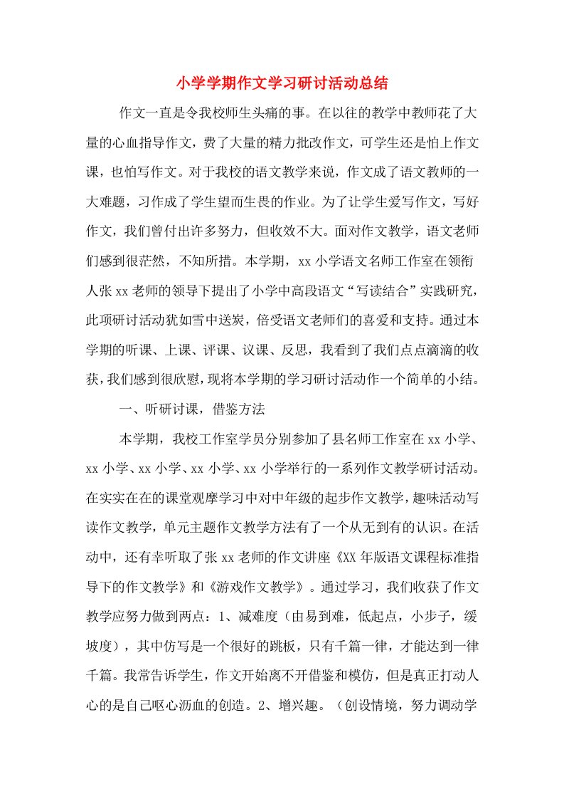 小学学期作文学习研讨活动总结