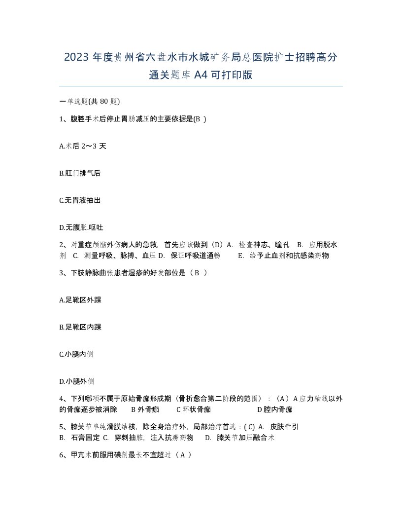 2023年度贵州省六盘水市水城矿务局总医院护士招聘高分通关题库A4可打印版