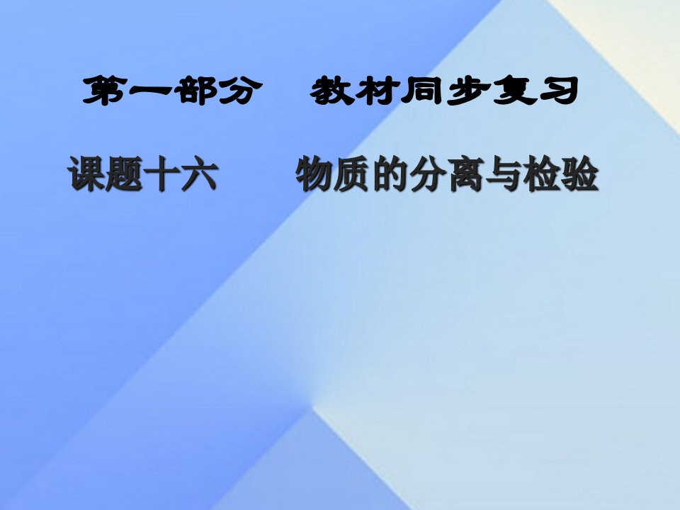 中考新突破（陕西专用）2023年中考化学一轮复习