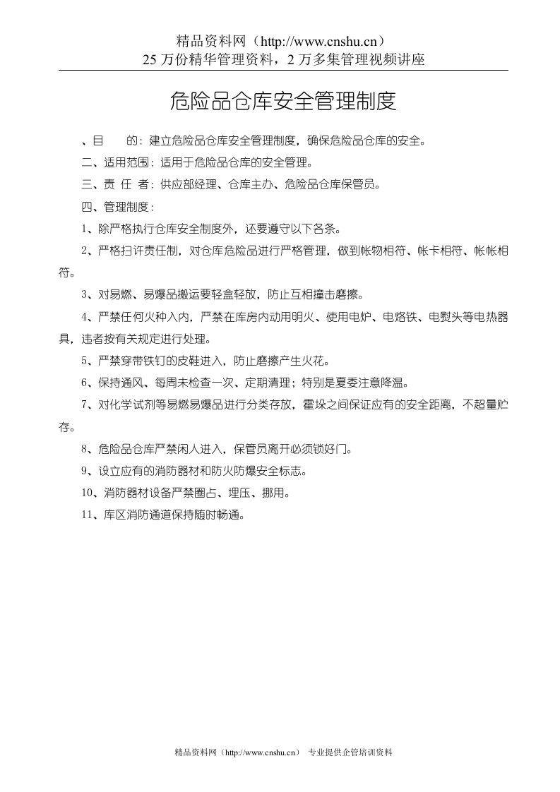 危险品仓库安全管理制度(1)