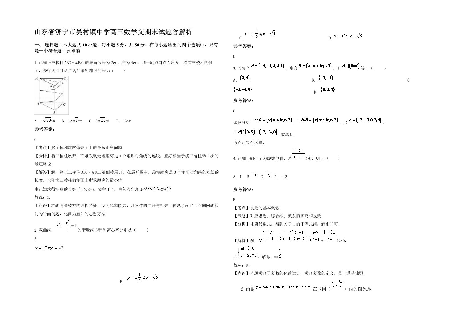 山东省济宁市吴村镇中学高三数学文期末试题含解析