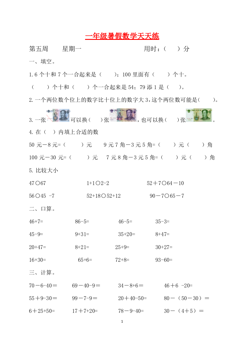 一年级数学暑假天天练第五周1-人教版含答案