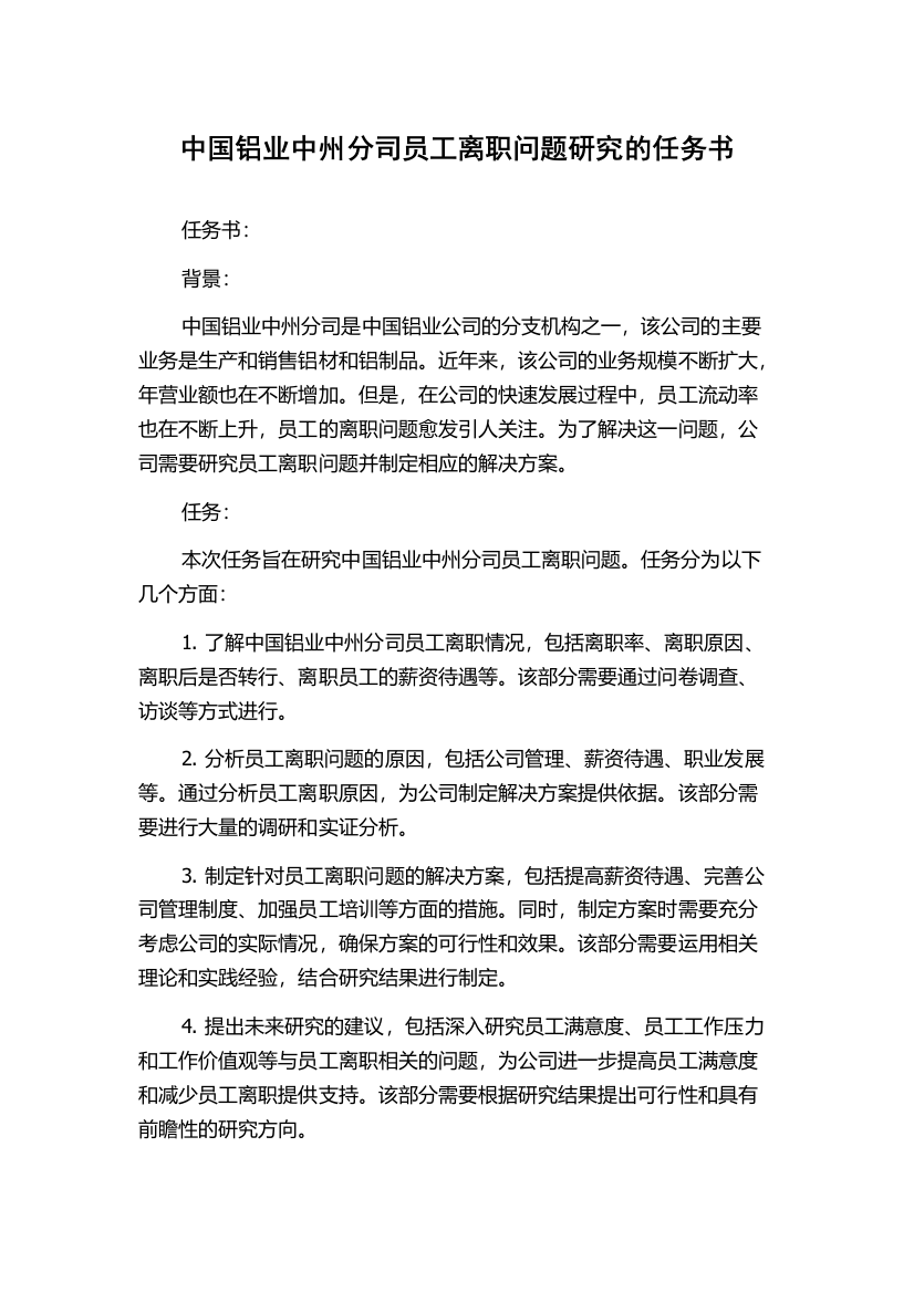 中国铝业中州分司员工离职问题研究的任务书