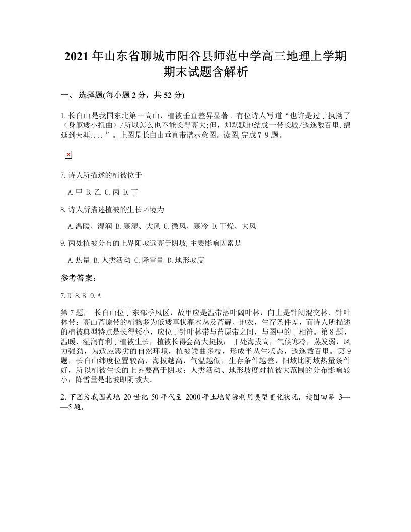 2021年山东省聊城市阳谷县师范中学高三地理上学期期末试题含解析