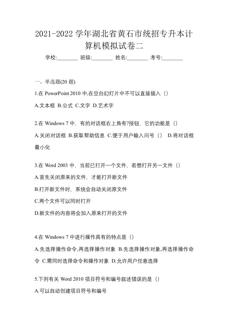 2021-2022学年湖北省黄石市统招专升本计算机模拟试卷二