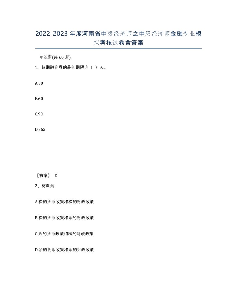 2022-2023年度河南省中级经济师之中级经济师金融专业模拟考核试卷含答案