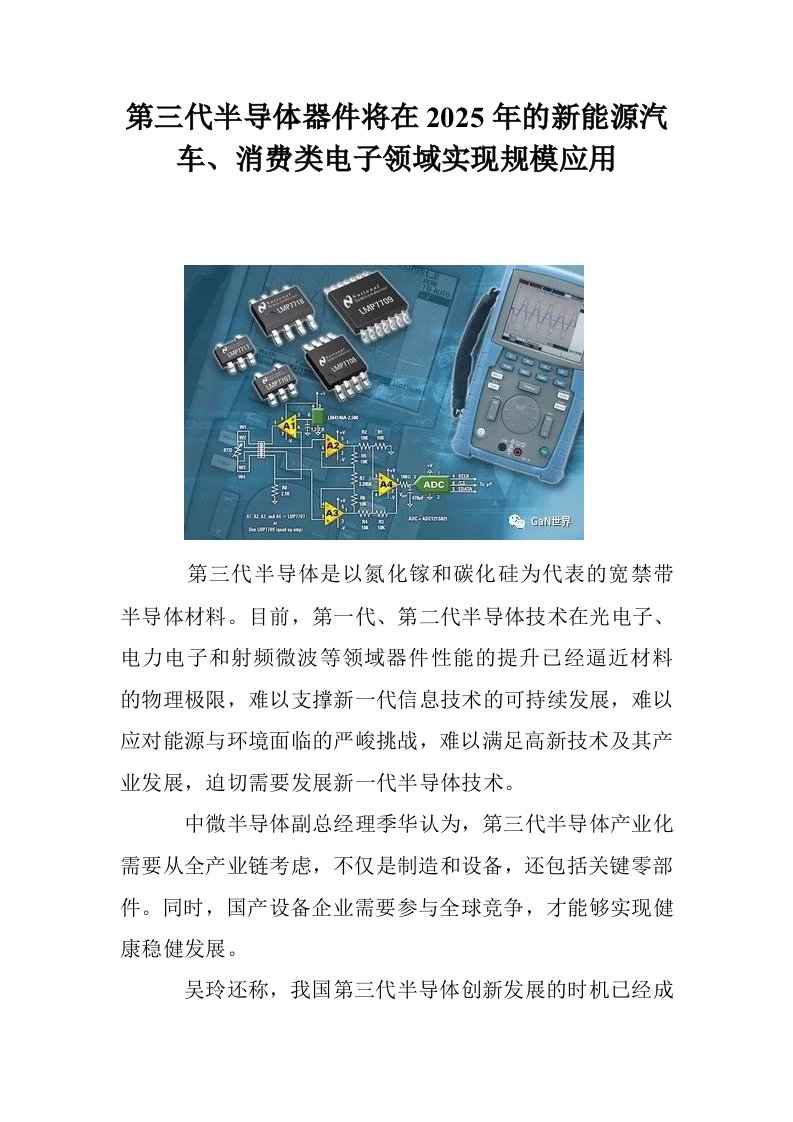 第三代半导体器件将在2025年的新能源汽车、消费类电子领域实现规模应用