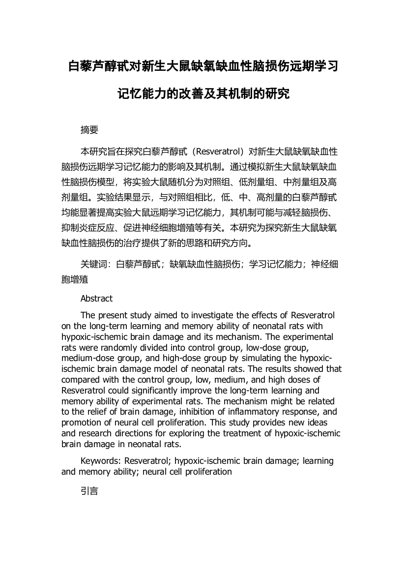 白藜芦醇甙对新生大鼠缺氧缺血性脑损伤远期学习记忆能力的改善及其机制的研究