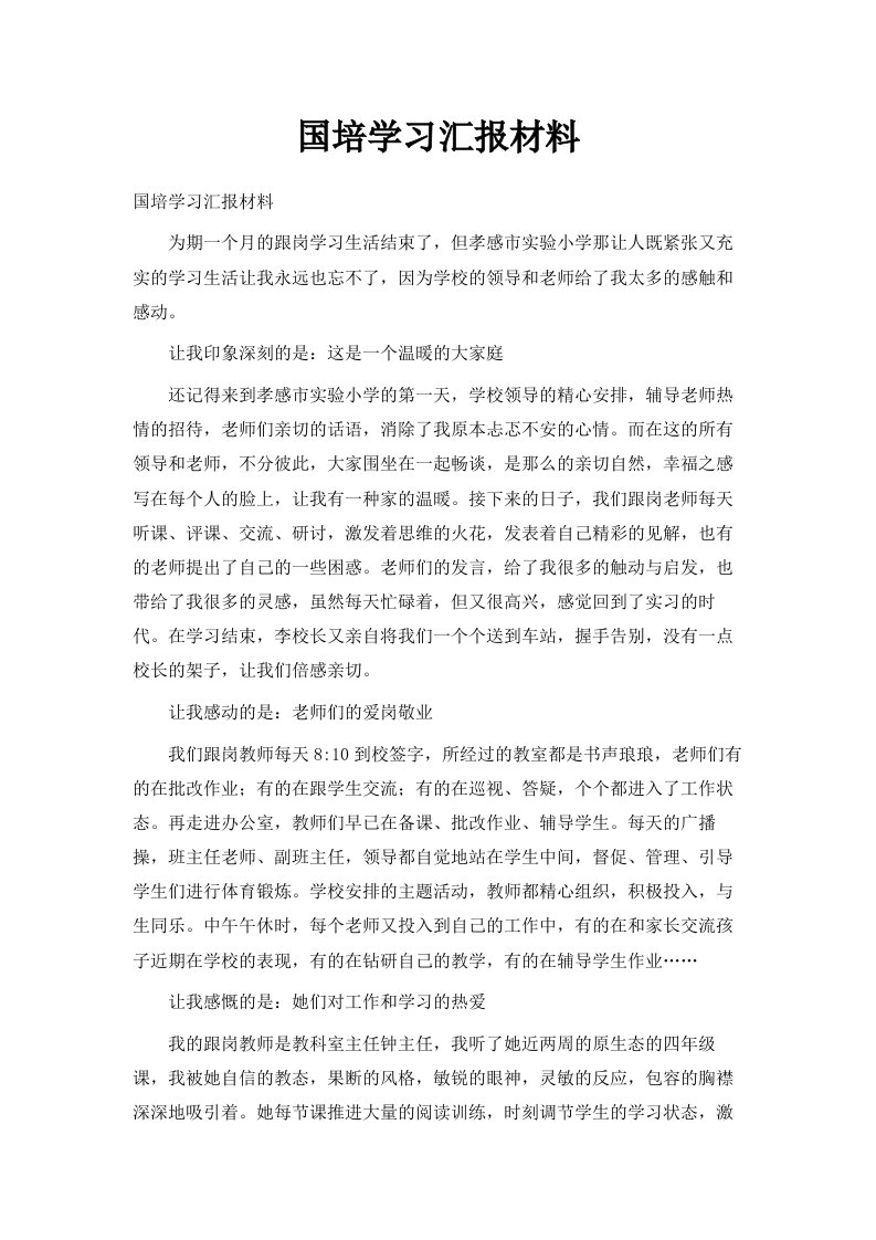 国培学习汇报材料