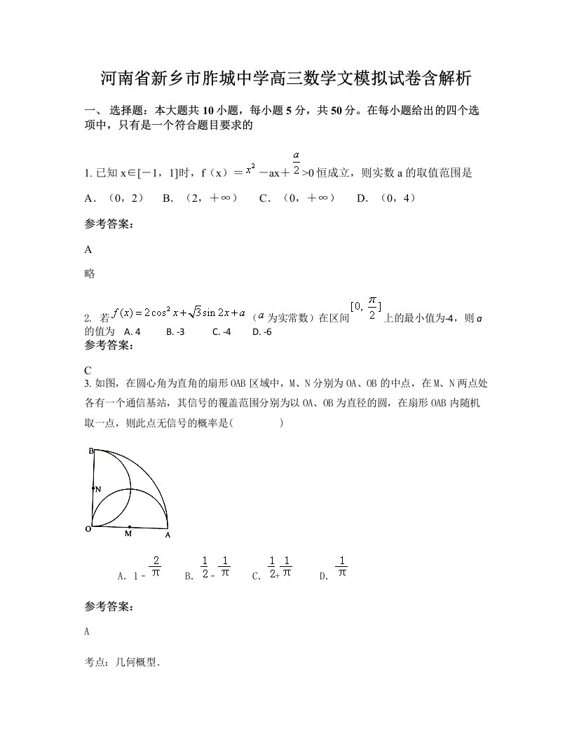 河南省新乡市胙城中学高三数学文模拟试卷含解析