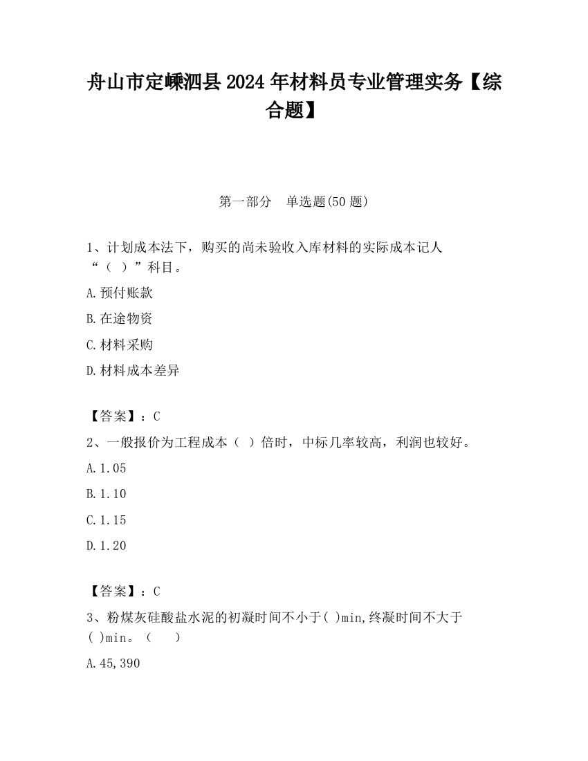 舟山市定嵊泗县2024年材料员专业管理实务【综合题】