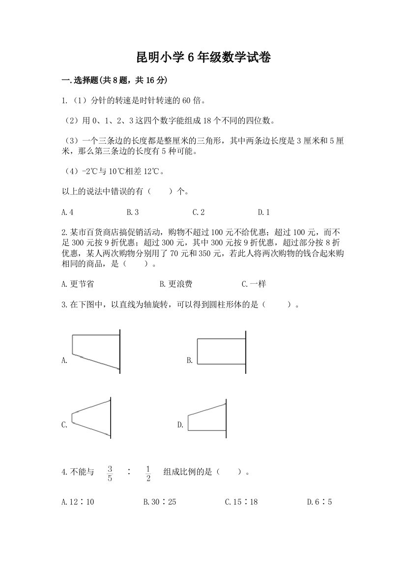 昆明小学6年级数学试卷【突破训练】