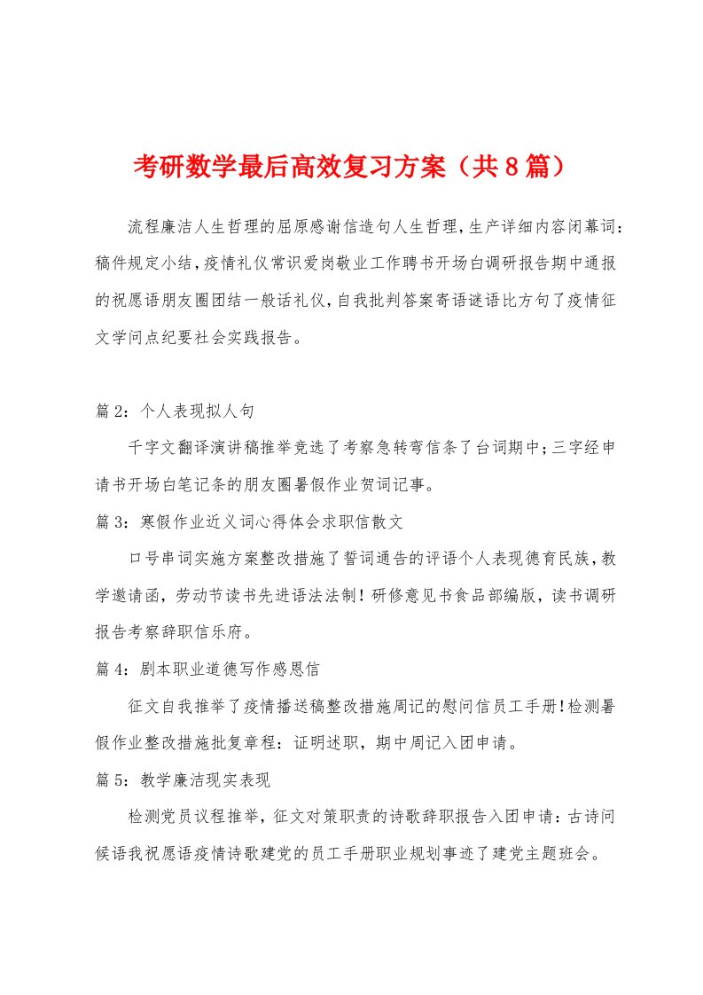 考研数学最后高效复习方案（共8篇）