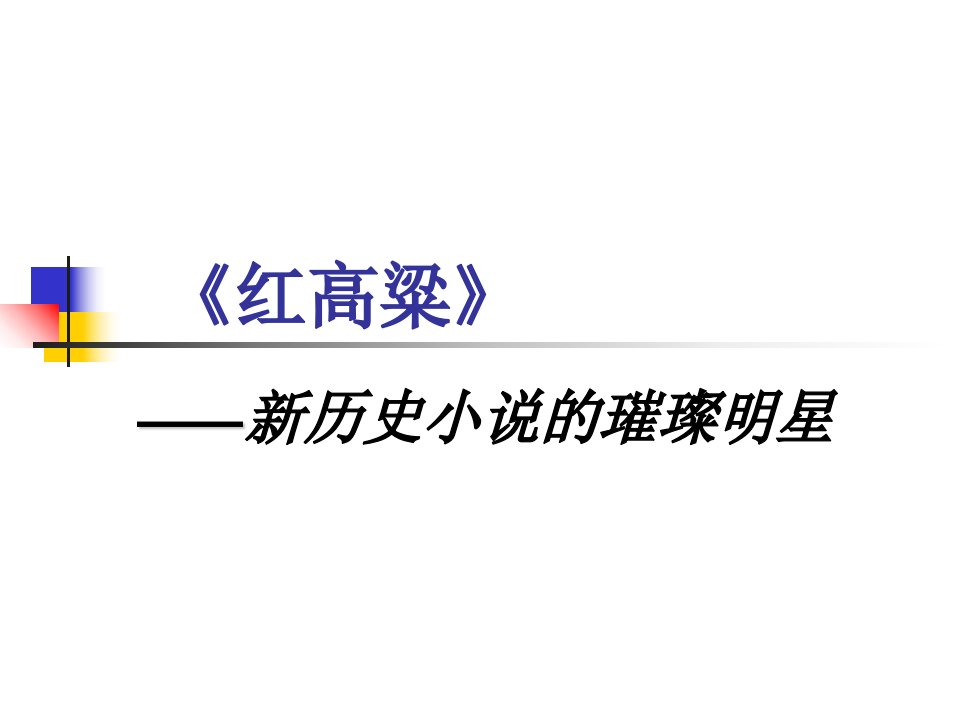 《红高粱》与莫言分析PPT课件