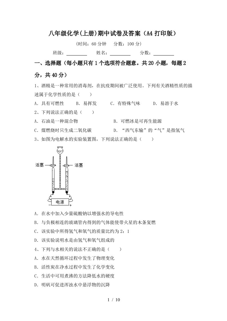 八年级化学上册期中试卷及答案A4打印版