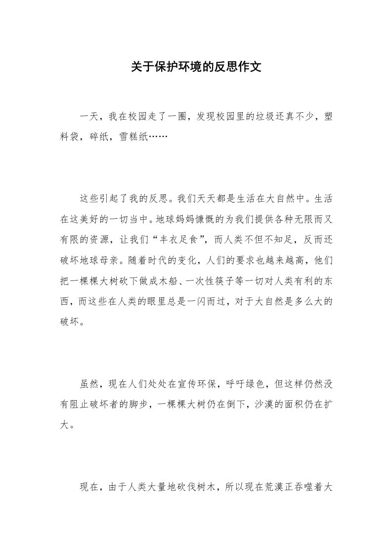 关于保护环境的反思作文