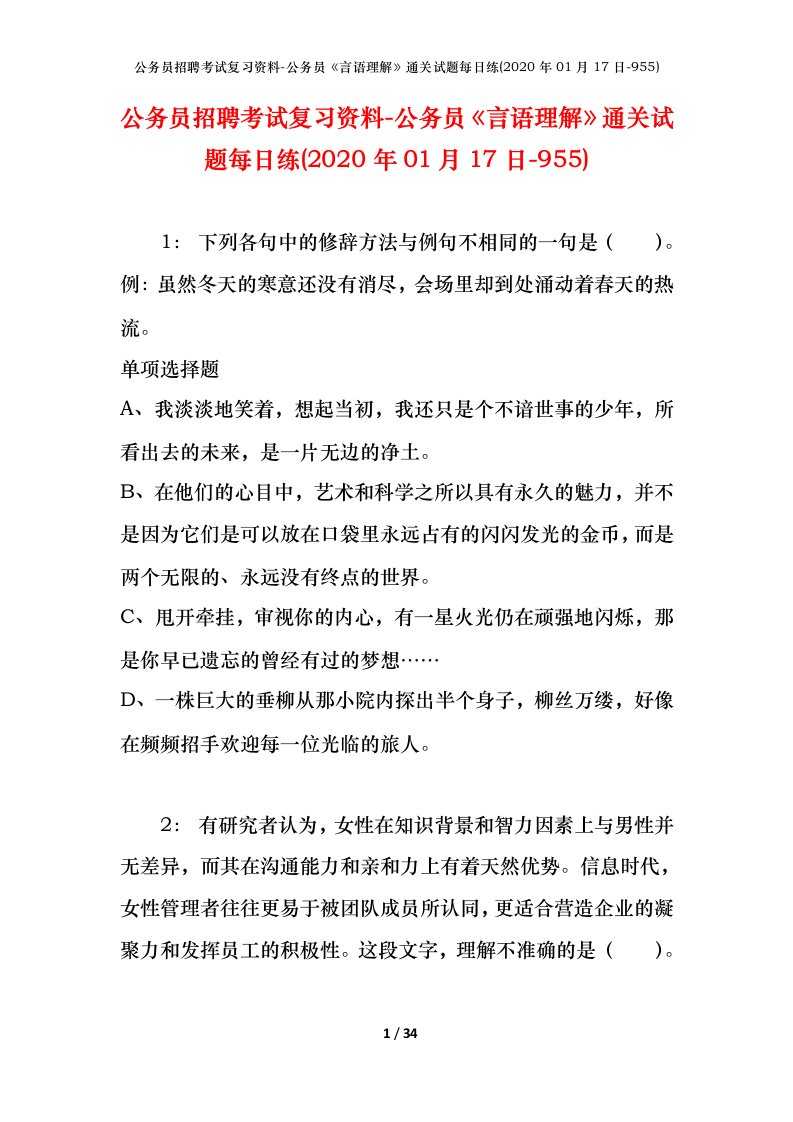 公务员招聘考试复习资料-公务员言语理解通关试题每日练2020年01月17日-955