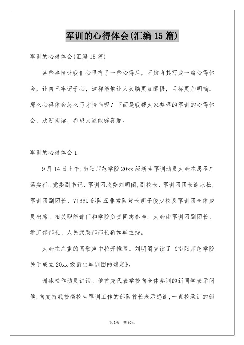 军训的心得体会汇编15篇例文