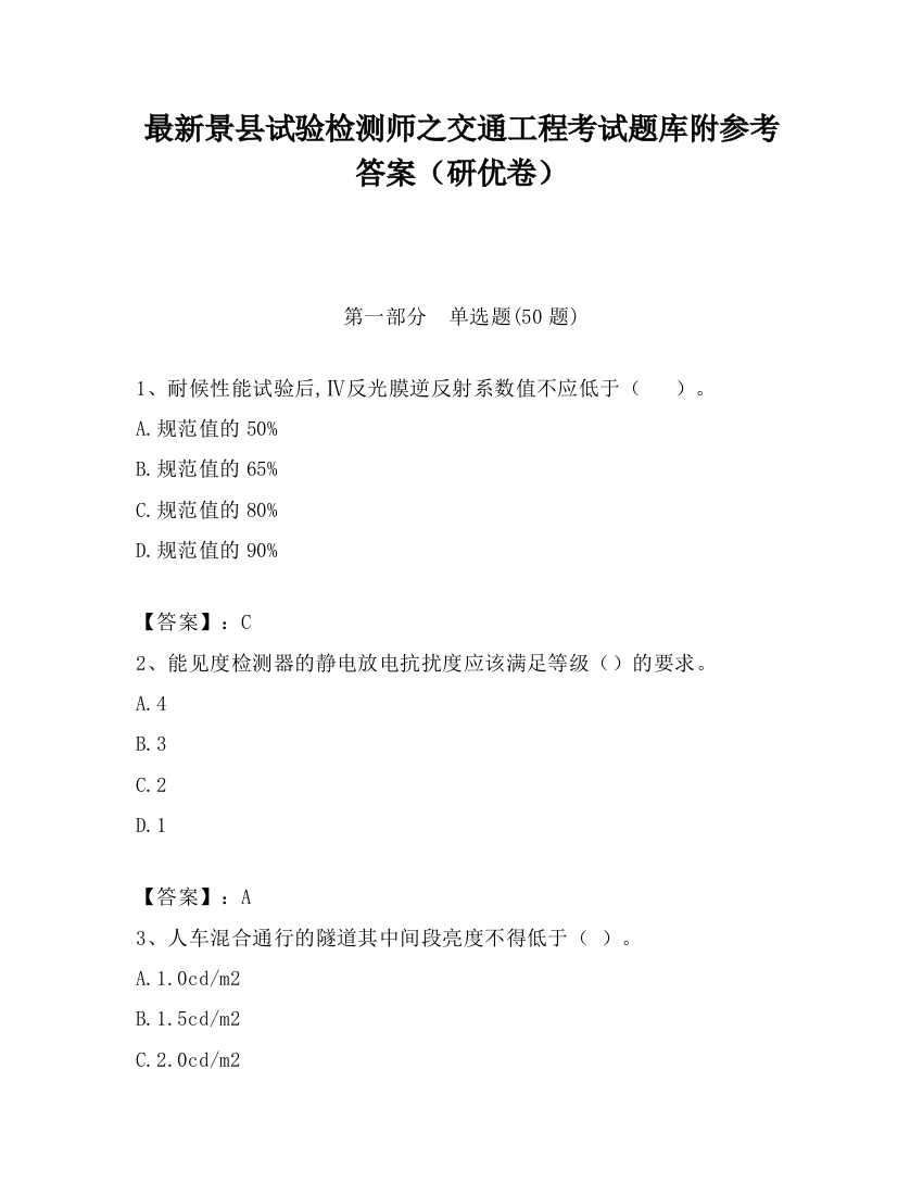 最新景县试验检测师之交通工程考试题库附参考答案（研优卷）