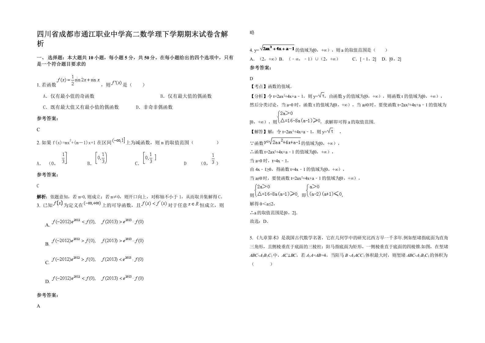 四川省成都市通江职业中学高二数学理下学期期末试卷含解析