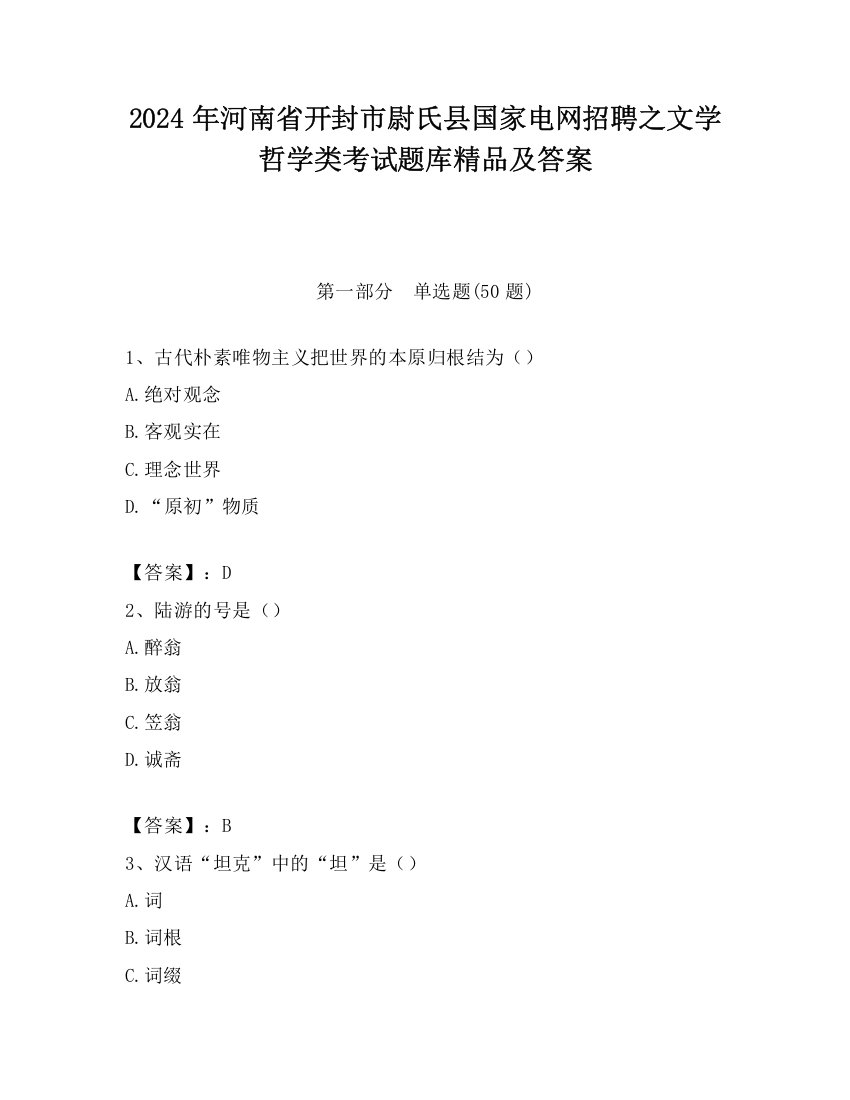 2024年河南省开封市尉氏县国家电网招聘之文学哲学类考试题库精品及答案