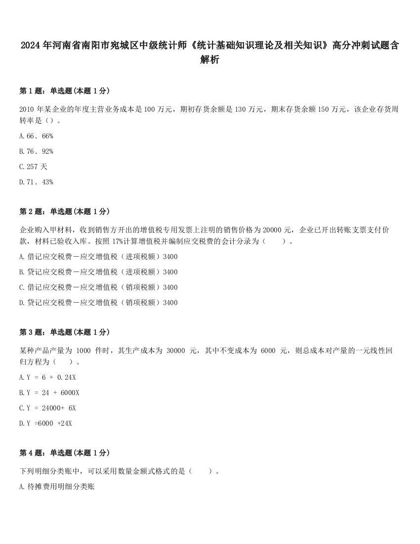 2024年河南省南阳市宛城区中级统计师《统计基础知识理论及相关知识》高分冲刺试题含解析