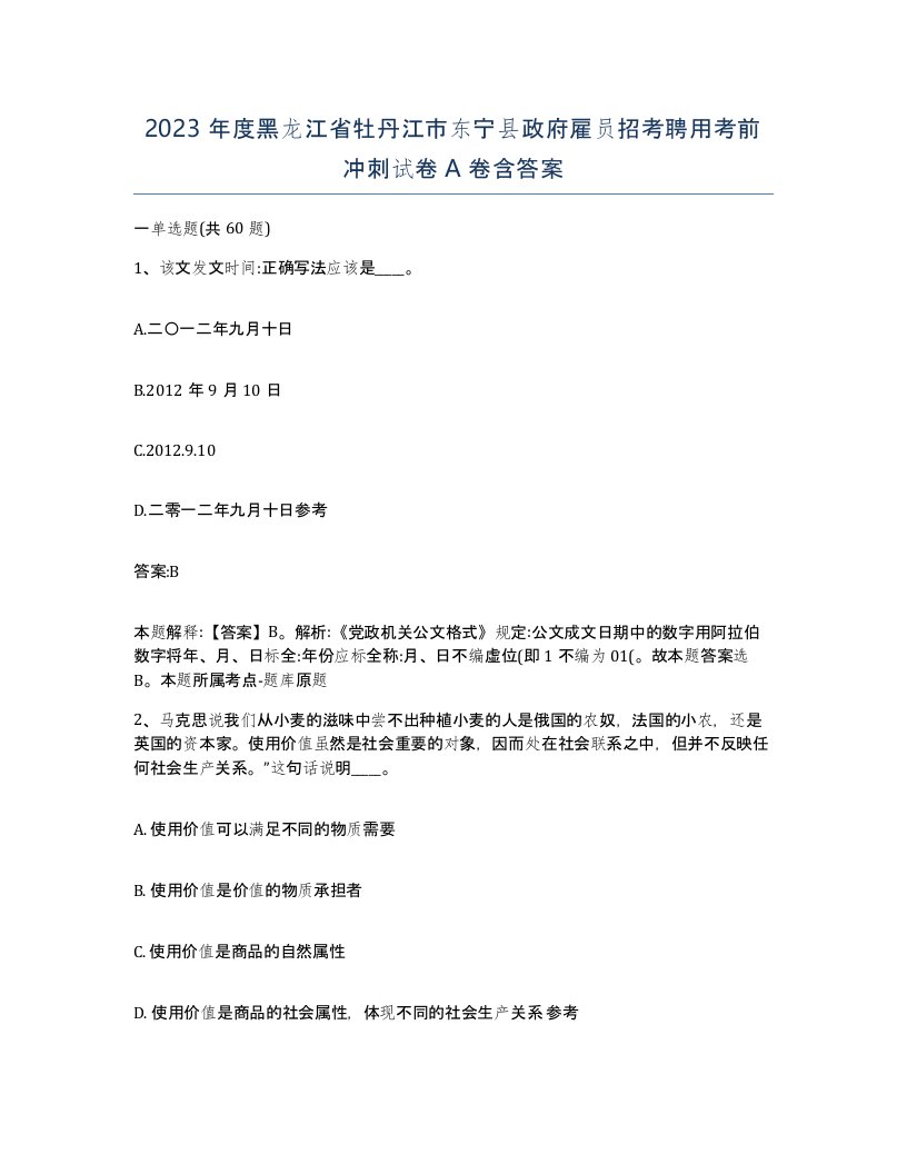 2023年度黑龙江省牡丹江市东宁县政府雇员招考聘用考前冲刺试卷A卷含答案