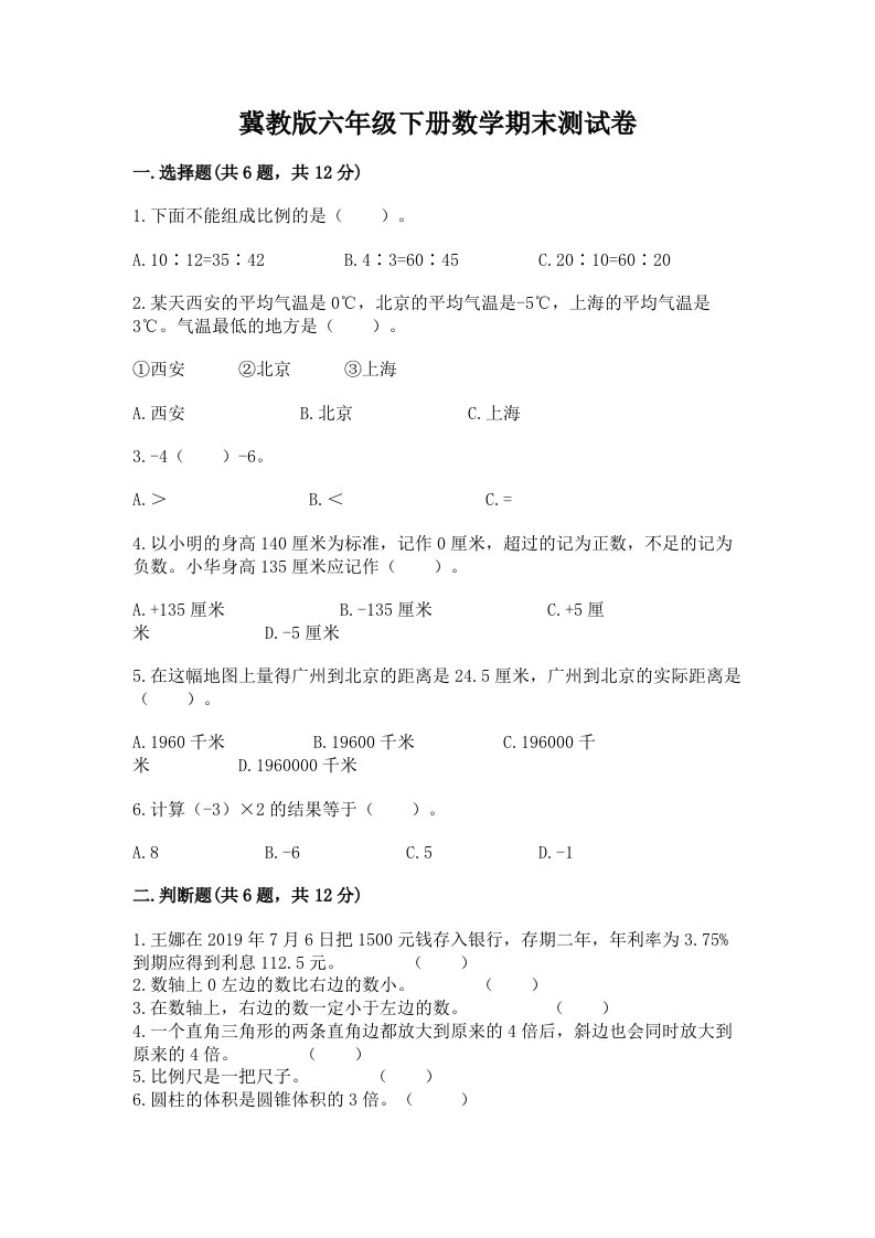 冀教版六年级下册数学期末测试卷及完整答案【历年真题】