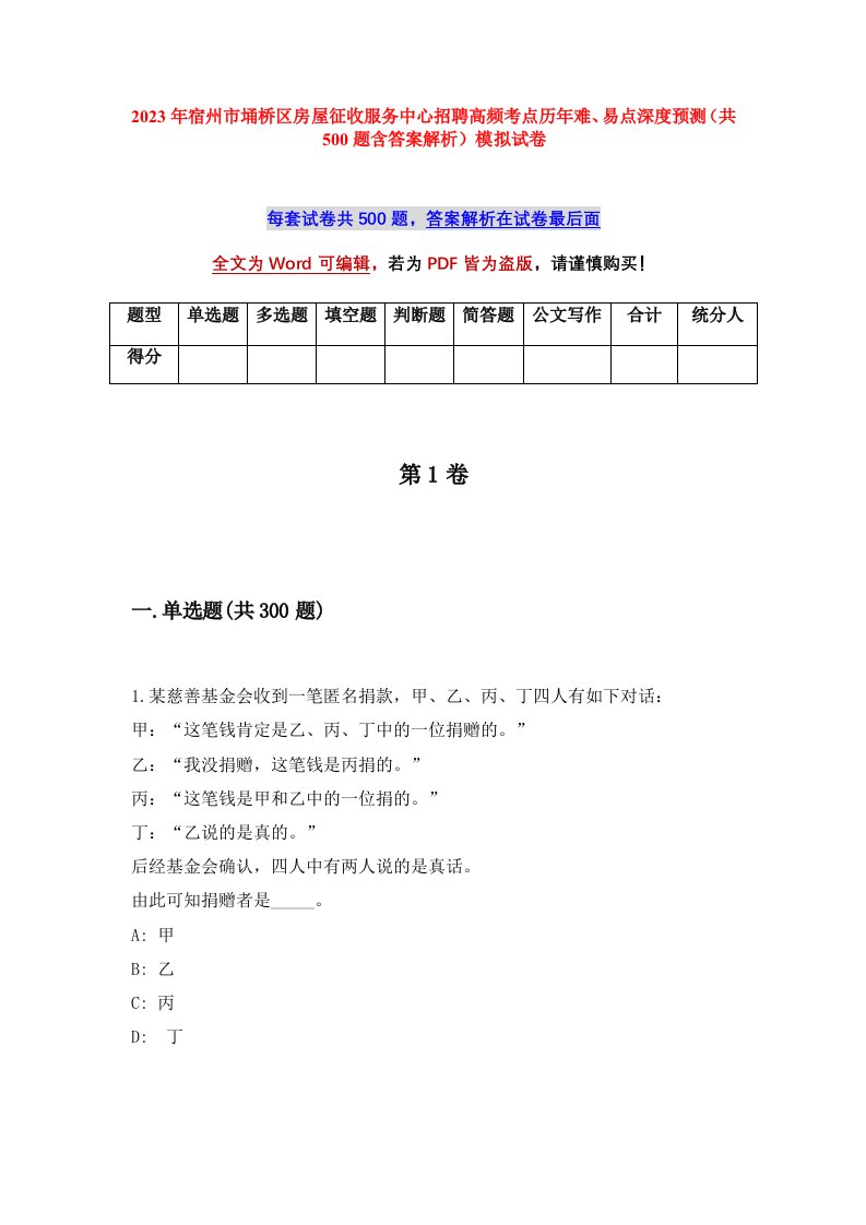 2023年宿州市埇桥区房屋征收服务中心招聘高频考点历年难易点深度预测共500题含答案解析模拟试卷