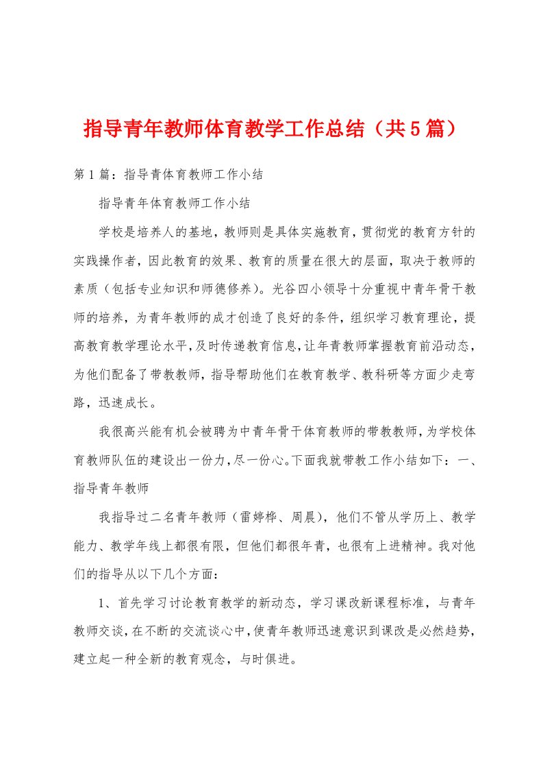 指导青年教师体育教学工作总结（共5篇）