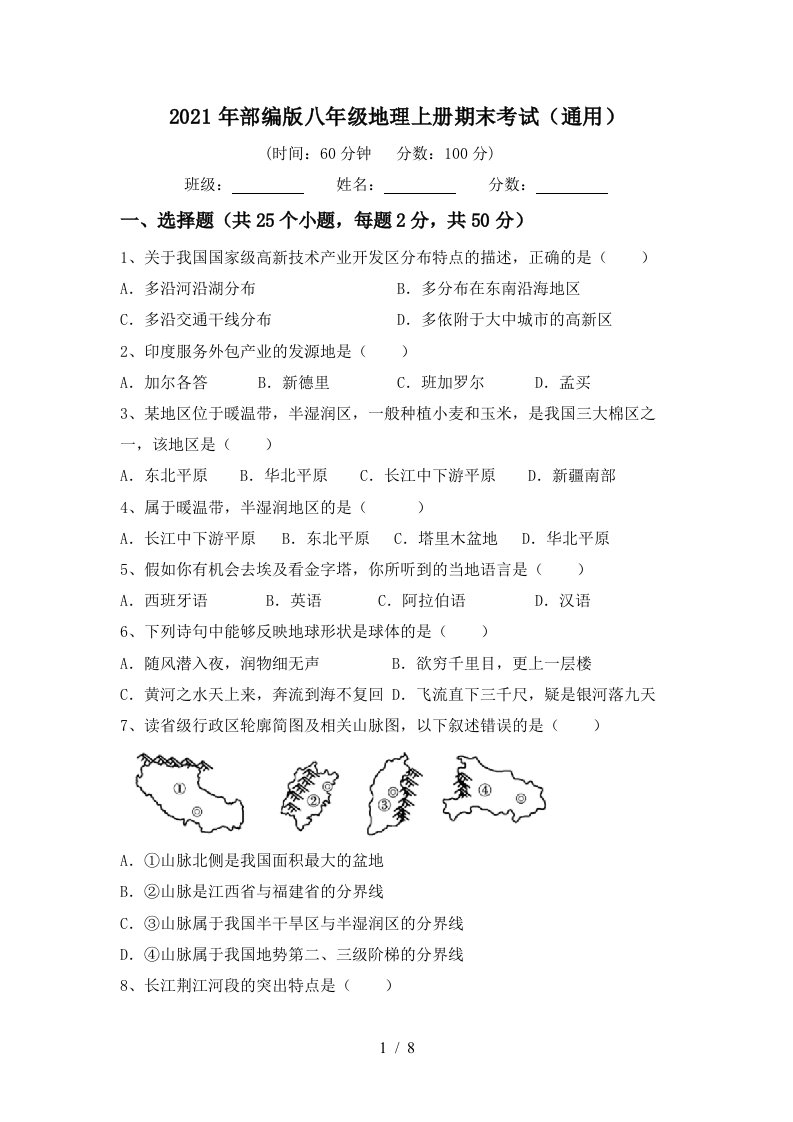 2021年部编版八年级地理上册期末考试通用